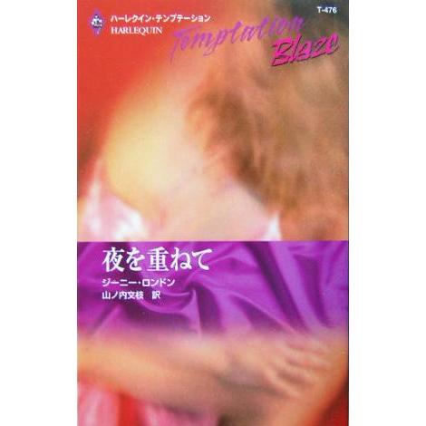 夜を重ねて ハーレクイン・テンプテーション/ジーニー・ロンドン(著者),山ノ内文枝(訳者)