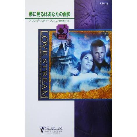 夢に見るはあなたの面影(1) よみがえる魔女伝説 シルエット・ラブストリーム/アマンダ・スティーヴン...