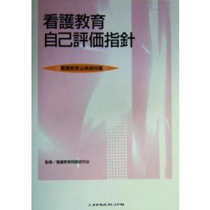 看護教育自己評価指針 看護教育必携資料集／看護教育問題研究会