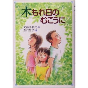 木もれ日のむこうに/矢部美智代(著者),垂石真子