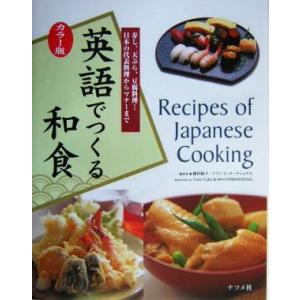 カラー版 英語でつくる和食 寿し、天ぷら、豆腐料理…日本の代表料理からマナーまで/藤田裕子(著者)