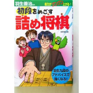 羽生善治 本 子ども向けの本 の商品一覧 本 雑誌 コミック 通販 Yahoo ショッピング