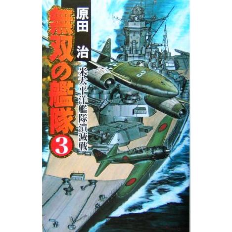 無双の艦隊(３) 米太平洋艦隊潰滅戦 歴史群像新書／原田治(著者)