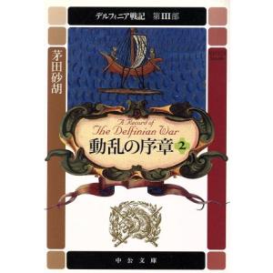 動乱の序章(2) デルフィニア戦記 第3部 中公文庫/茅田砂胡(著者)