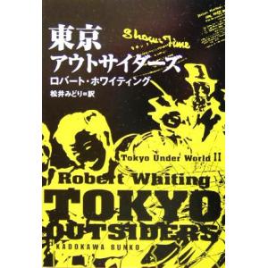 東京アウトサイダーズ(2) 東京アンダーワールド 角川文庫東京アンダーワールド2/ロバート・ホワイテ...