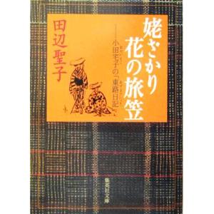 姥ざかり花の旅笠 小田宅子の「東路日記」 集英社文庫/田辺聖子(著者)