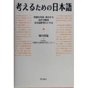 考えるための日本語 問題を発見・解決する総合活動型日本語教育のすすめ／細川英雄(著者)