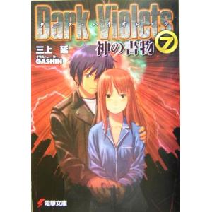 ダーク・バイオレッツ(7) 神の書物 電撃文庫/三上延(著者)