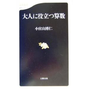 大人に役立つ算数 文春新書/小宮山博仁(著者)