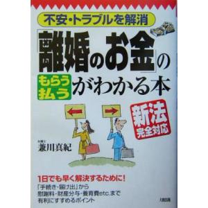 「離婚のお金」の“もらう”“払う”がわかる本 不安・トラブルを解消／兼川真紀(著者)