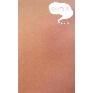 愛の教訓/松久淳(著者)