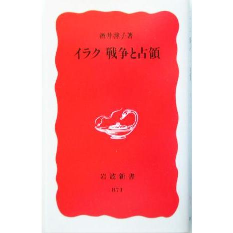 イラク　戦争と占領 岩波新書／酒井啓子(著者)