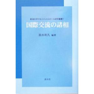 国際交流の諸相 新潟大学マネジメントスクール研究叢書１／鈴木利久(著者)