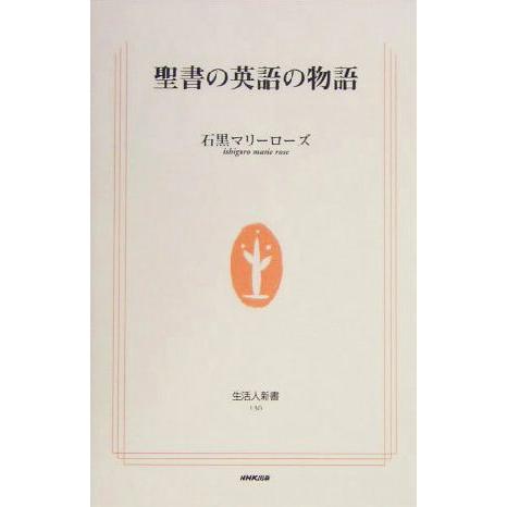 聖書の英語の物語 生活人新書／石黒マリーローズ(著者)