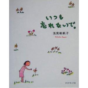 いつも忘れないで。/浅見帆帆子(著者)