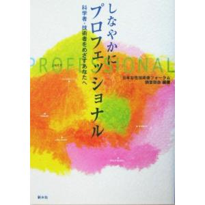 しなやかにプロフェッショナル 科学者・技術者をめざすあなたへ/日本女性技術者フォーラム調査部会(著者)