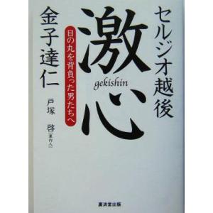 激心 日の丸を背負った男たちへ/セルジオ越後(著者),戸塚啓　