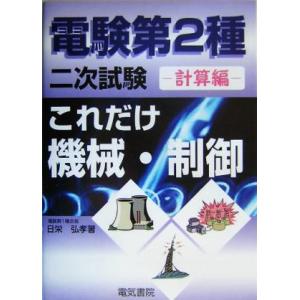 これだけ機械・制御　計算編　電験第２種二次試験 これだけシリーズ／日栄弘孝(著者)