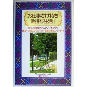 お仕事かけ持ち金持ち生活！ もっと気楽にダブルワーキング！週２〜３日のアルバイトで毎日をエンジョイ！...