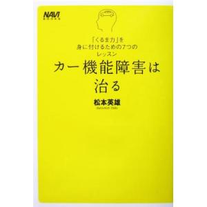カー機能障害は治る 「くるま力」を身に付けるための7つのレッスン NAVI BOOKS/松本英雄(著者)