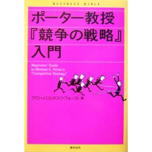 ポーター教授『競争の戦略』入門 ビジネスバイブル／グローバルタスクフォース(著者)