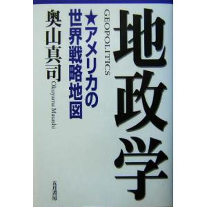 地政学 アメリカの世界戦略地図／奥山真司(著者)