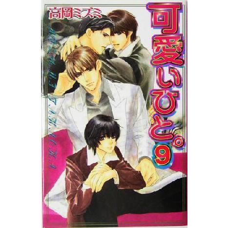 可愛いひと。(9) ラキアノベルズ/高岡ミズミ(著者)