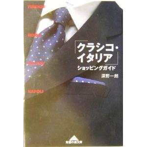 「クラシコ・イタリア」ショッピングガイド 知恵の森文庫／深野一朗(著者)