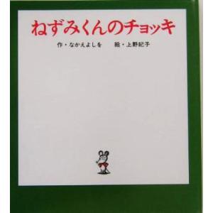 ねずみくんのチョッキ ねずみくんの小さな絵本1/なかえよしを(著者),上野紀子