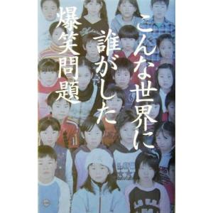 こんな世界に誰がした/爆笑問題(著者)