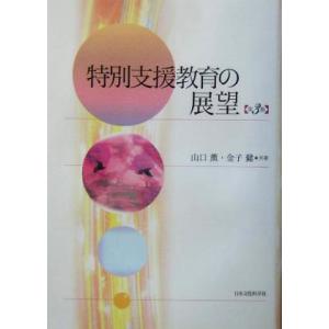 特別支援教育の展望/山口薫(著者),金子健(著者)