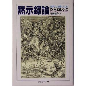 黙示録論 現代人は愛しうるか ちくま学芸文庫／デーヴィッド・ハーバート・ローレンス(著者),福田恒存...