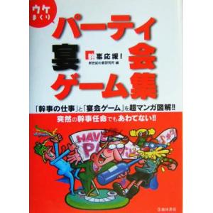幹事応援！ウケまくりパーティ・宴会ゲーム集 幹事応援！/新世紀の宴研究所(編者)