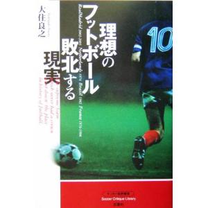 理想のフットボール 敗北する現実 Soccer critique library/大住良之(著者)　