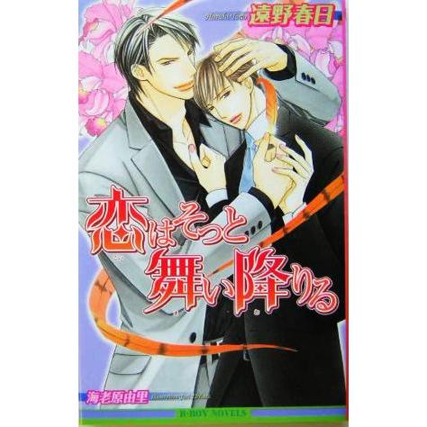 恋はそっと舞い降りる ビーボーイノベルズ/遠野春日(著者)　