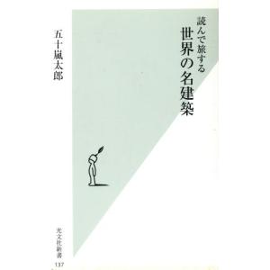 読んで旅する世界の名建築 光文社新書/五十嵐太郎(著者)