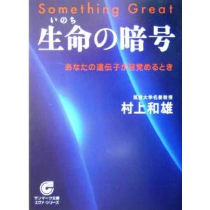 生命の暗号 あなたの遺伝子が目覚めるとき サンマーク文庫／村上和雄(著者)｜bookoffonline