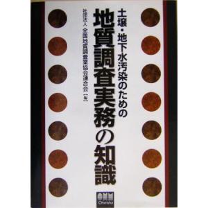 土壌・地下水汚染のための地質調査実務の知識／全国地質調査業協会連合会(編者)