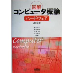 図解コンピュータ概論 ハードウェア ハードウェア／橋本洋志,松永俊雄,小沢智,木村幸男