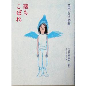 落ちこぼれ 茨木のり子詩集 詩と歩こう/茨木のり子(著者),水内喜久雄(著者),はたこうしろう