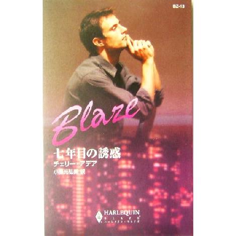 七年目の誘惑 ハーレクイン・ブレイズ/チェリー・アデア(著者),小長光弘美(訳者)
