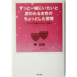 ずっと一緒にいたいと思われる女性のちょっとした習慣 会えば会うほど魅力が増す人の共通点/樺旦純(著者)　