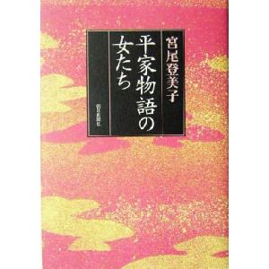 平家物語の女たち／宮尾登美子(著者)