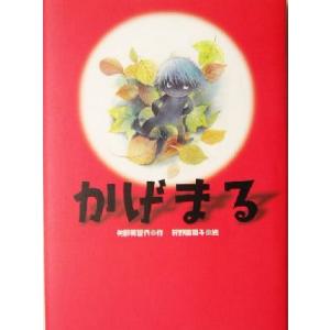 かげまる/矢部美智代(著者),狩野富貴子　