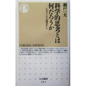 科学的思考とは何だろうか ものつくりの視点から ...の商品画像