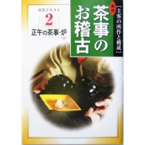 実用 茶事のお稽古(2) 正午の茶事・炉 淡交テキスト/淡交社編集局(編者)　