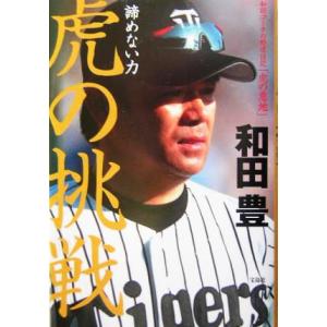 諦めない力 虎の挑戦 和田コーチの野球日記「虎の意地」/和田豊(著者)