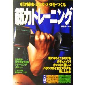 引き締まったカラダをつくる筋力トレーニング/飯島庸一