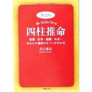 決定版 恐いほどよく当たる四柱推命 恋愛・仕事・結婚・お金…あなたの運命のすべてがわかる/黒川兼弘(