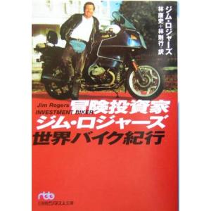 冒険投資家ジム・ロジャーズ世界バイク紀行 日経ビジネス人文庫／ジムロジャーズ(著者),林康史(訳者),林則行(訳者)｜bookoffonline